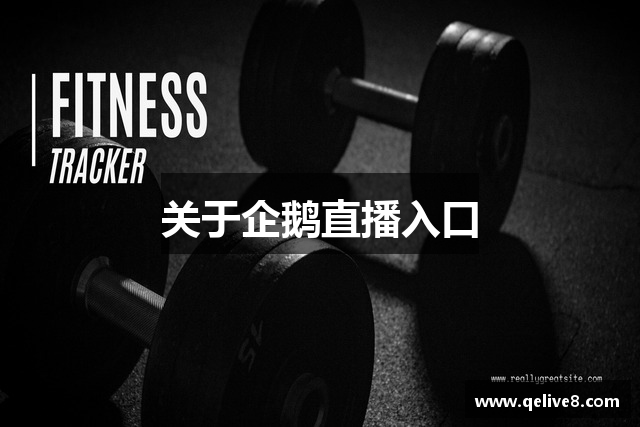 关于企鹅直播入口